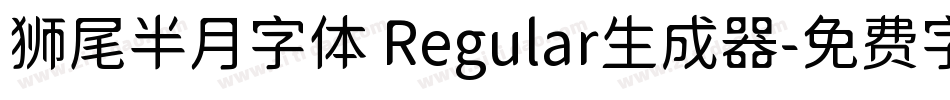 狮尾半月字体 Regular生成器字体转换